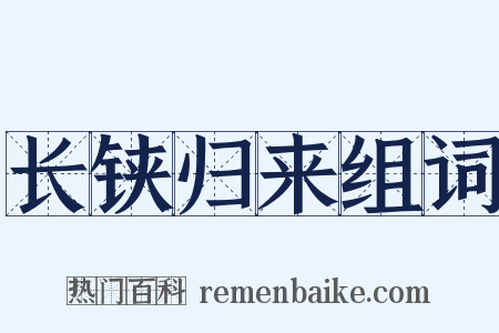 长铗归来组词是什么意思的图片
